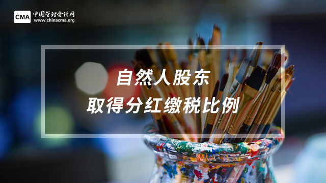 自然人股東取得分紅就要扣繳20%個稅？